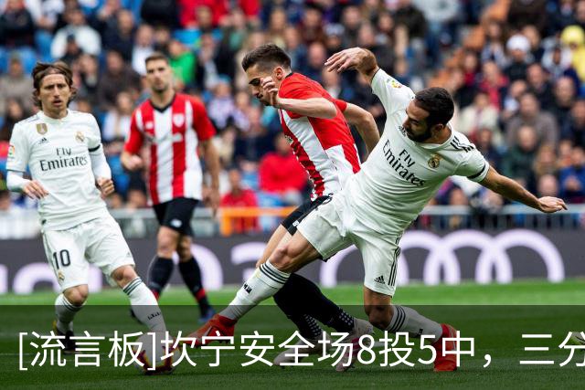 [流言板]坎宁安全场8投5中，三分3中2得到16分2篮板8助攻7失误